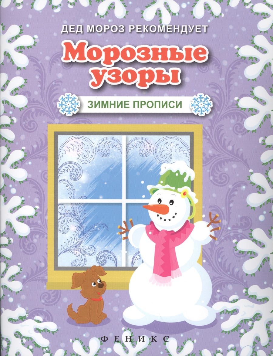 Обложка книги "Морозные узоры. Зимние прописи"