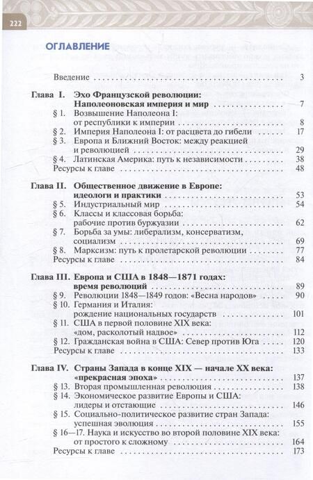 Фотография книги "Морозов, Абдулаев, Чиликин: Всеобщая история. История Нового времени. XIX - начало XX века. 9 класс. Учебник. ФГОС"
