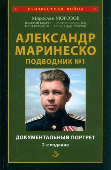 Обложка книги "Морозов, Бобрус, Иващенко: Александр Маринеско. Подводник №1. Документальный портрет. Сборник документов"