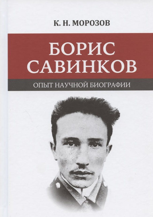 Обложка книги "Морозов: Борис Савинков. Опыт научной биографии"