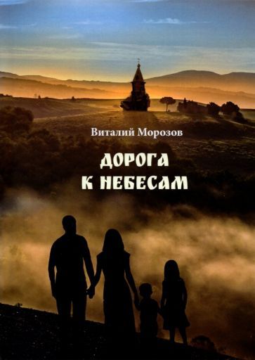 Обложка книги "Морозов: Дорога к небесам"