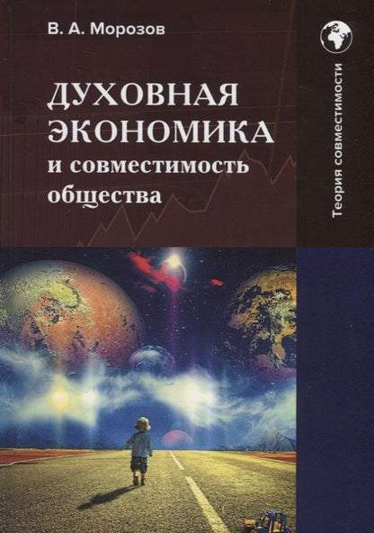 Обложка книги "Морозов: Духовная экономика и совместимость общества: Монография"