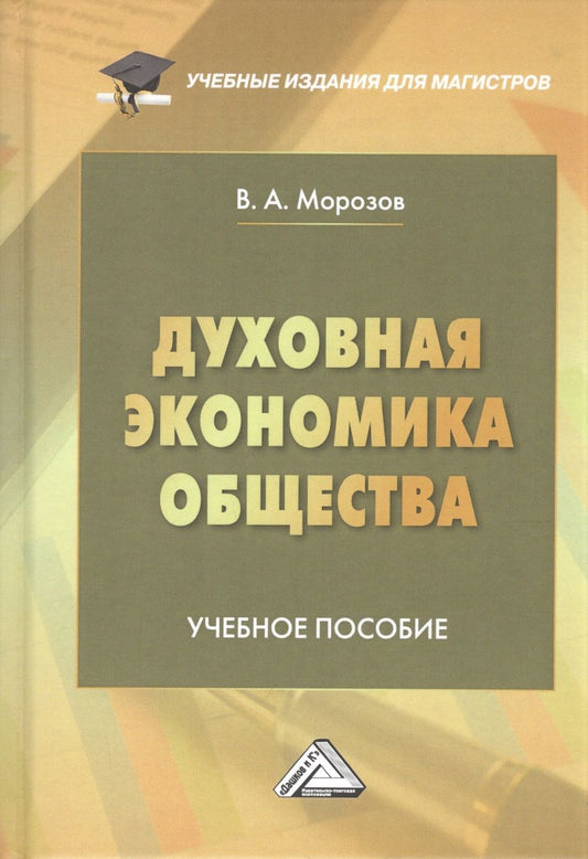 Обложка книги "Морозов: Духовная экономика общества: Учебное пособие "