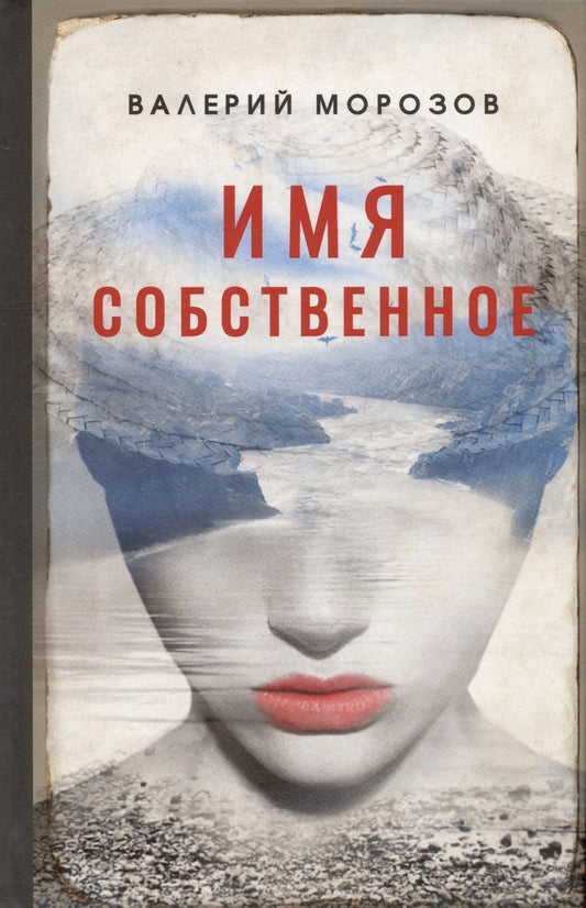 Обложка книги "Морозов: Имя собственное"