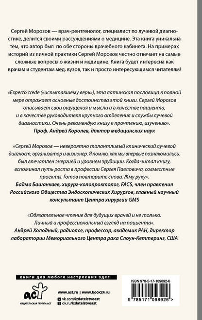 Фотография книги "Морозов: Истории рентгенолога. Смотрю насквозь. Диагностика в медицине и в жизни"