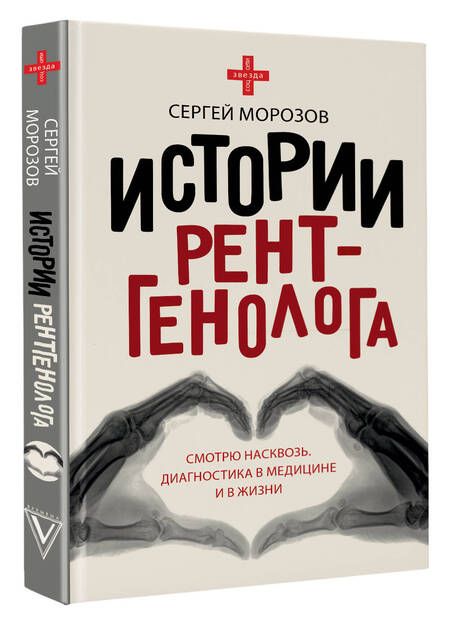 Фотография книги "Морозов: Истории рентгенолога. Смотрю насквозь. Диагностика в медицине и в жизни"
