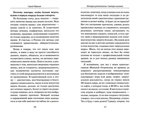 Фотография книги "Морозов: Истории рентгенолога. Смотрю насквозь. Диагностика в медицине и в жизни"