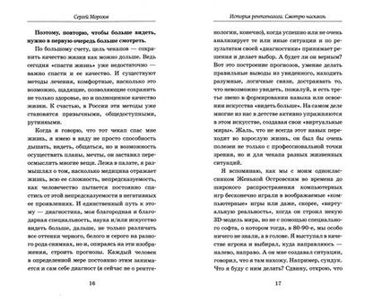Фотография книги "Морозов: Истории рентгенолога. Смотрю насквозь. Диагностика в медицине и в жизни"