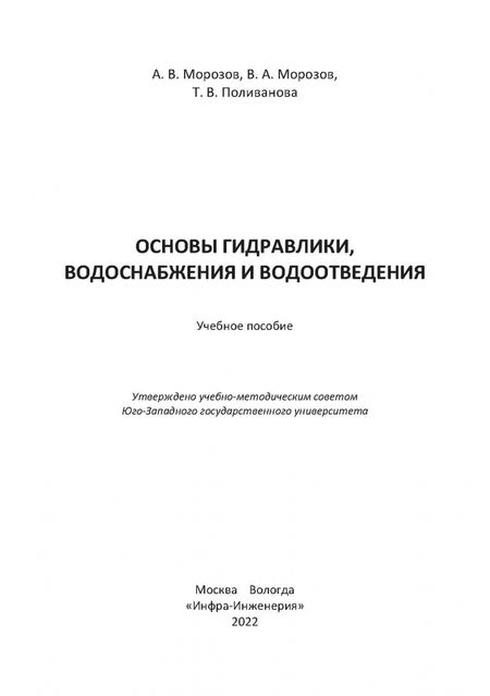 Фотография книги "Морозов, Морозов, Поливанова: Основы гидравлики, водоснабжения и водоотведения. Учебное пособие"