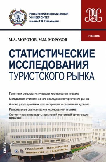 Обложка книги "Морозов, Морозов: Статистические исследования туристского рынка. Учебник"