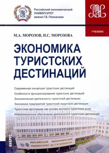 Обложка книги "Морозов, Морозова: Экономика туристских дестинаций. Учебник"