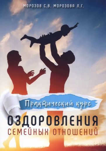 Обложка книги "Морозов, Морозова: Практический курс оздоровления семейных отношений"