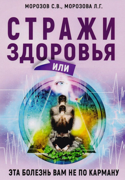Обложка книги "Морозов, Морозова: Стражи здоровья или эта болезнь вам не по карману"