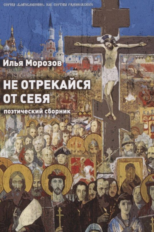 Обложка книги "Морозов: Не отрекайся от себя: поэтический сборник"
