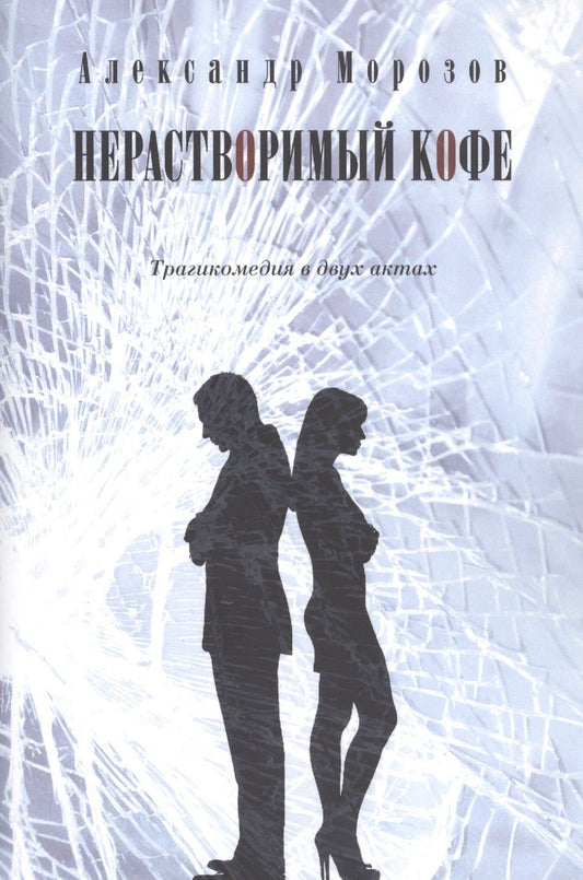 Обложка книги "Морозов: Нерастворимый кофе. Трагикомедия в двух актах"
