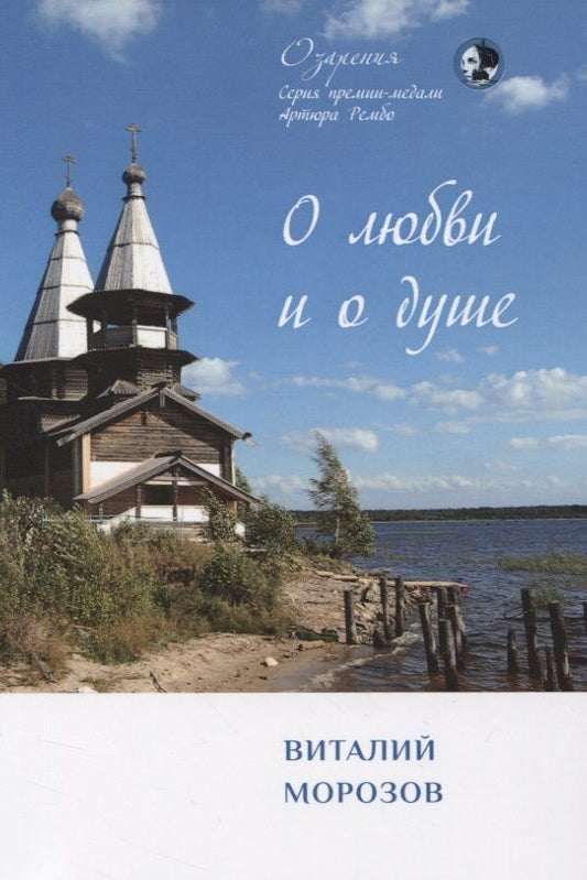 Обложка книги "Морозов: О любви и о душе. Сборник стихов"