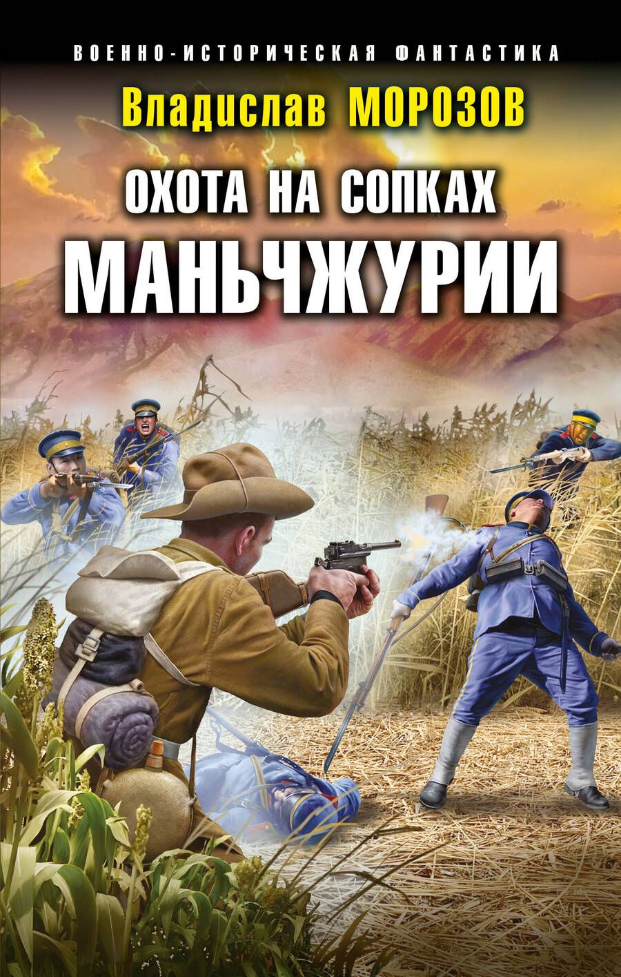 Обложка книги "Морозов: Охота на сопках Маньчжурии"