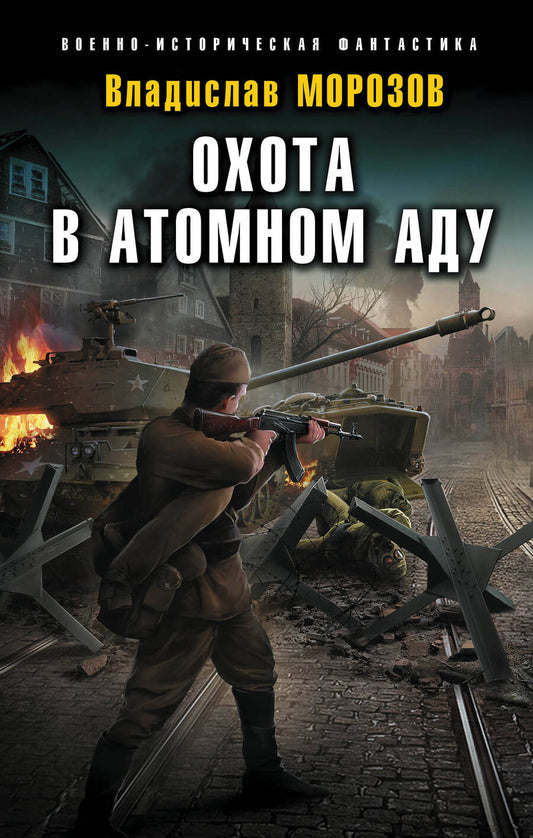 Обложка книги "Морозов: Охота в атомном аду"