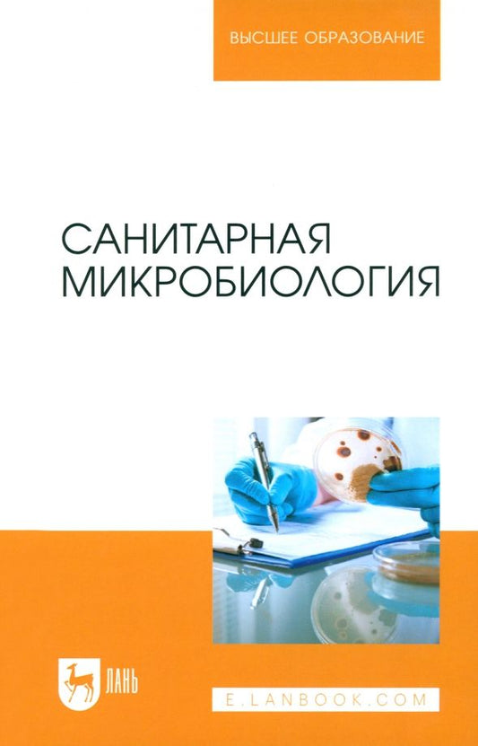 Обложка книги "Морозов, Ожередова, Дмитриев: Санитарная микробиология. Учебное пособие"