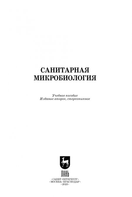 Фотография книги "Морозов, Ожередова, Дмитриев: Санитарная микробиология. Учебное пособие"
