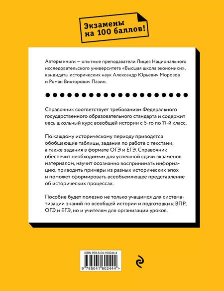 Фотография книги "Морозов, Пазин: Всеобщая история. Весь школьный курс"