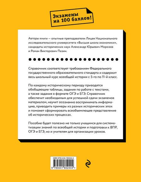 Фотография книги "Морозов, Пазин: Всеобщая история. Весь школьный курс"