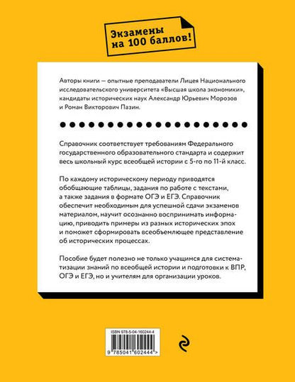 Фотография книги "Морозов, Пазин: Всеобщая история. Весь школьный курс"
