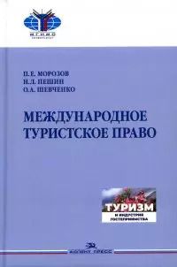 Обложка книги "Морозов, Пешин, Шевченко: Международное туристское право"