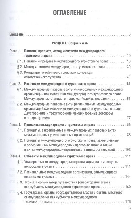 Фотография книги "Морозов, Пешин, Шевченко: Международное туристское право"