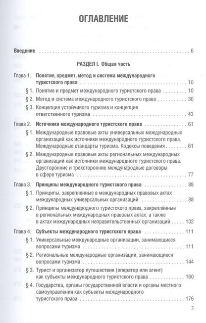 Фотография книги "Морозов, Пешин, Шевченко: Международное туристское право"
