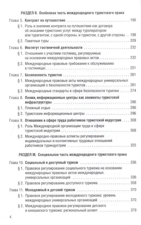 Фотография книги "Морозов, Пешин, Шевченко: Международное туристское право"