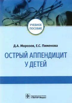 Обложка книги "Морозов, Пименова: Острый аппендицит у детей. Учебное пособие"