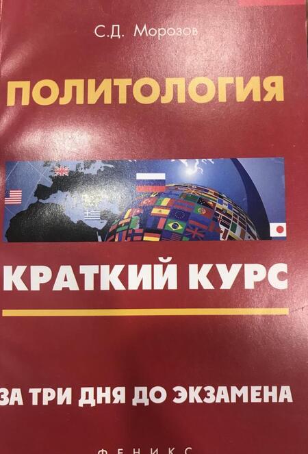 Фотография книги "Морозов: Политология. Краткий курс. За три дня до экзамена"