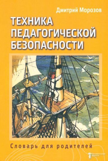 Обложка книги "Морозов: Разбить стекла теплицы. Техника педагогической безопасности. Книга 3. Словарь для родителей"