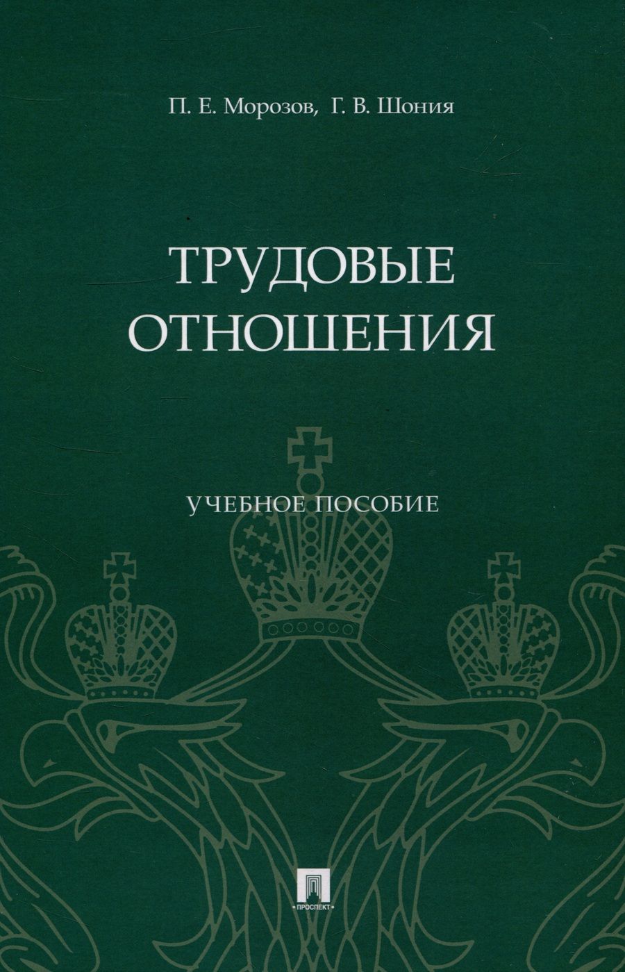 Обложка книги "Морозов, Шония: Трудовые отношения. Учебное пособие"