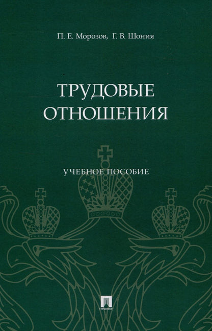 Обложка книги "Морозов, Шония: Трудовые отношения. Учебное пособие"
