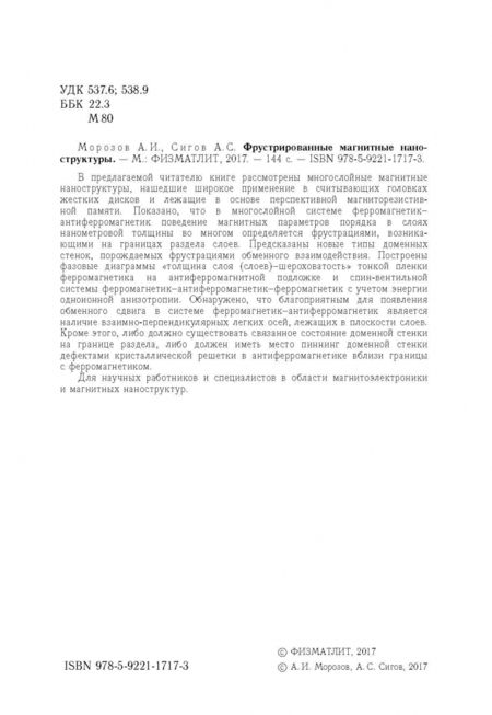 Фотография книги "Морозов, Сигов: Фрустрированные магнитные наноструктуры"