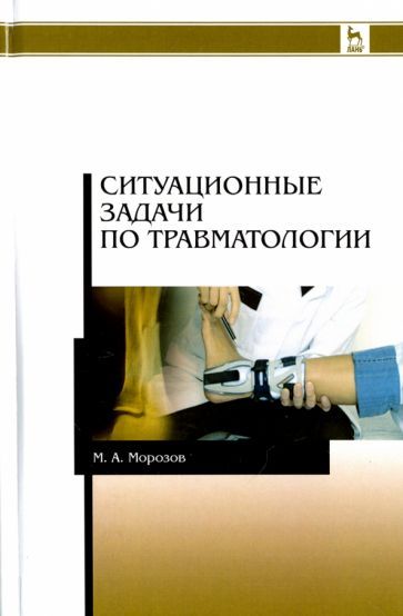 Обложка книги "Морозов: Ситуационные задачи по травматологии. Учебное пособие"