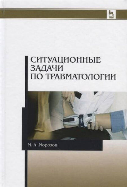 Фотография книги "Морозов: Ситуационные задачи по травматологии. Учебное пособие"