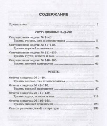 Фотография книги "Морозов: Ситуационные задачи по травматологии. Учебное пособие"