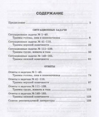 Фотография книги "Морозов: Ситуационные задачи по травматологии. Учебное пособие"