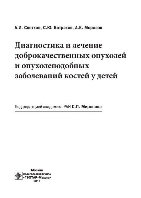 Фотография книги "Морозов, Снетков, Батраков: Диагностика и лечение доброкачественных опухолей и опухолеподобных заболеваний костей у детей"