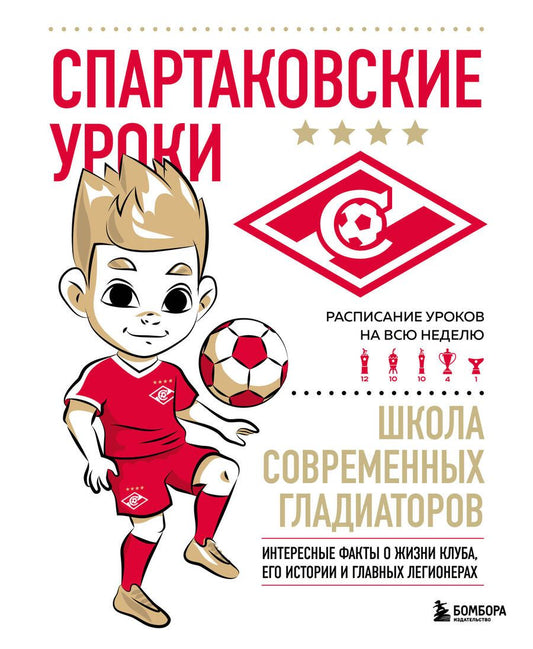 Обложка книги "Морозов: Спартаковские уроки. Школа современных гладиаторов"