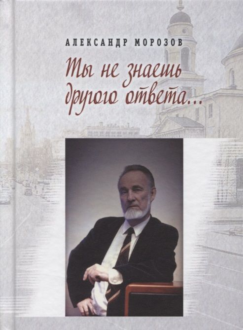 Обложка книги "Морозов: Ты не знаешь другого ответа"
