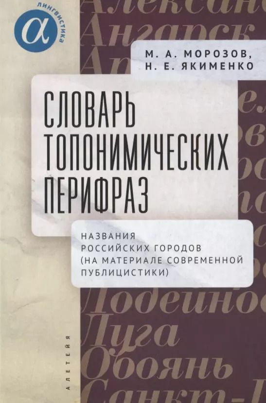 Обложка книги "Морозов, Якименко: Словарь топонимических перифраз: названия российских городов (на материале современной публицистики)"
