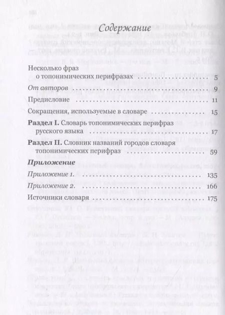 Фотография книги "Морозов, Якименко: Словарь топонимических перифраз: названия российских городов (на материале современной публицистики)"