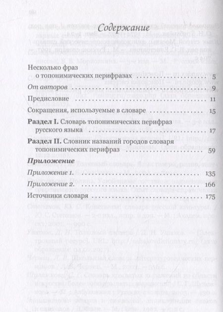 Фотография книги "Морозов, Якименко: Словарь топонимических перифраз: названия российских городов (на материале современной публицистики)"