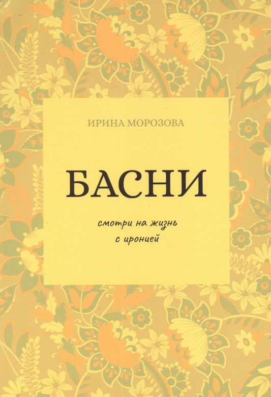 Обложка книги "Морозова: Басни"