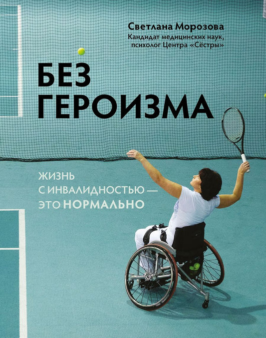 Обложка книги "Морозова: Без героизма. Жизнь с инвалидностью - это нормально"