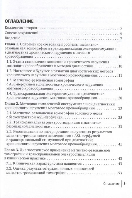 Фотография книги "Морозова, Борсуков, Чухонцева: МРТ головного мозга и транскраниальная электростимуляция у пациентов с хроническим нарушением"
